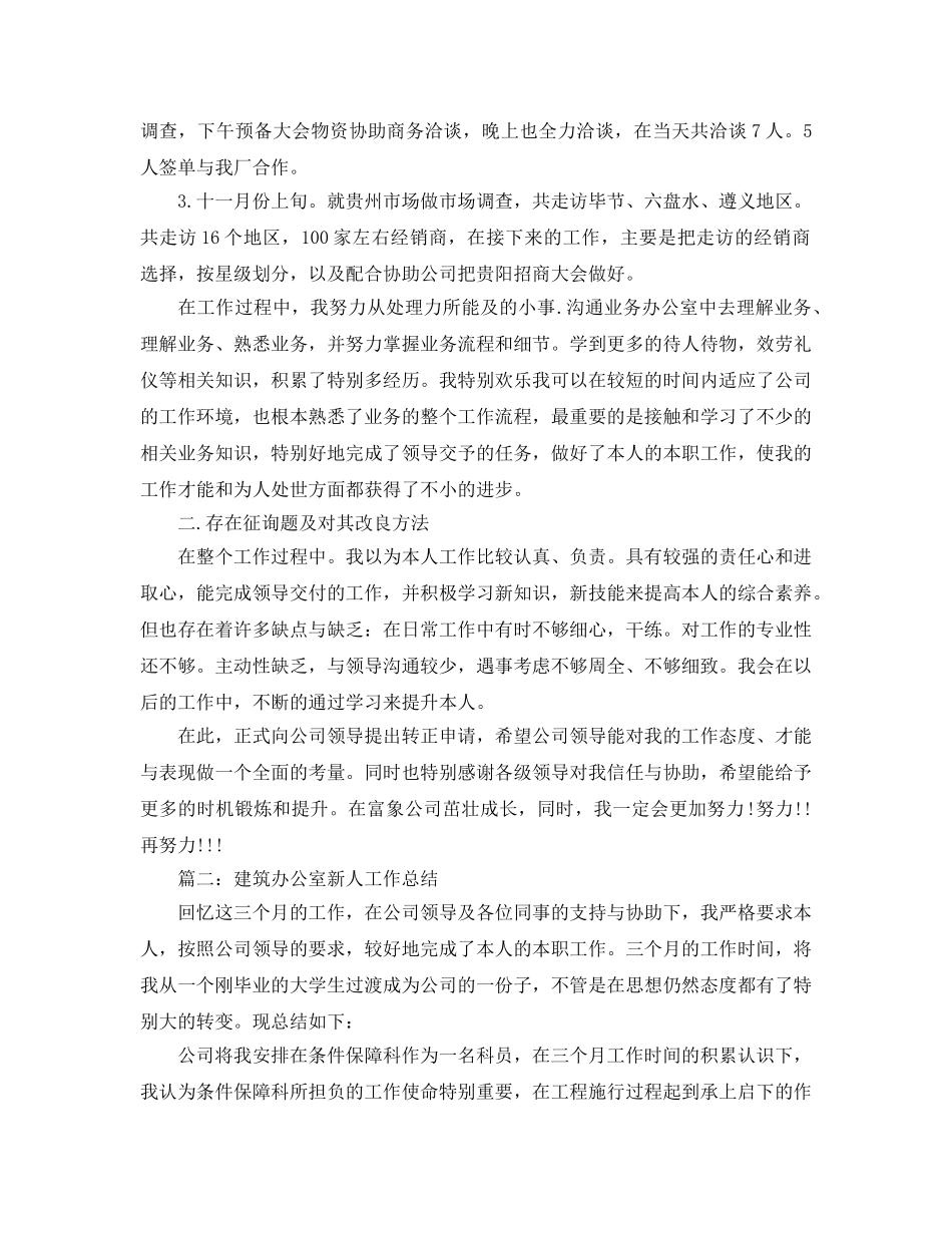 办公室工作参考总结-销售办公室新人工作参考总结 _第2页