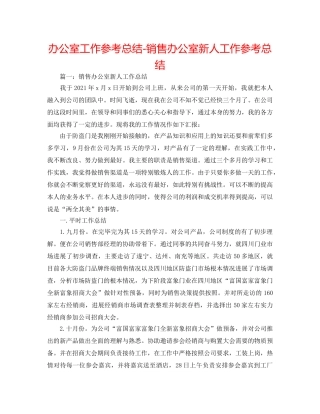 办公室工作参考总结-销售办公室新人工作参考总结 