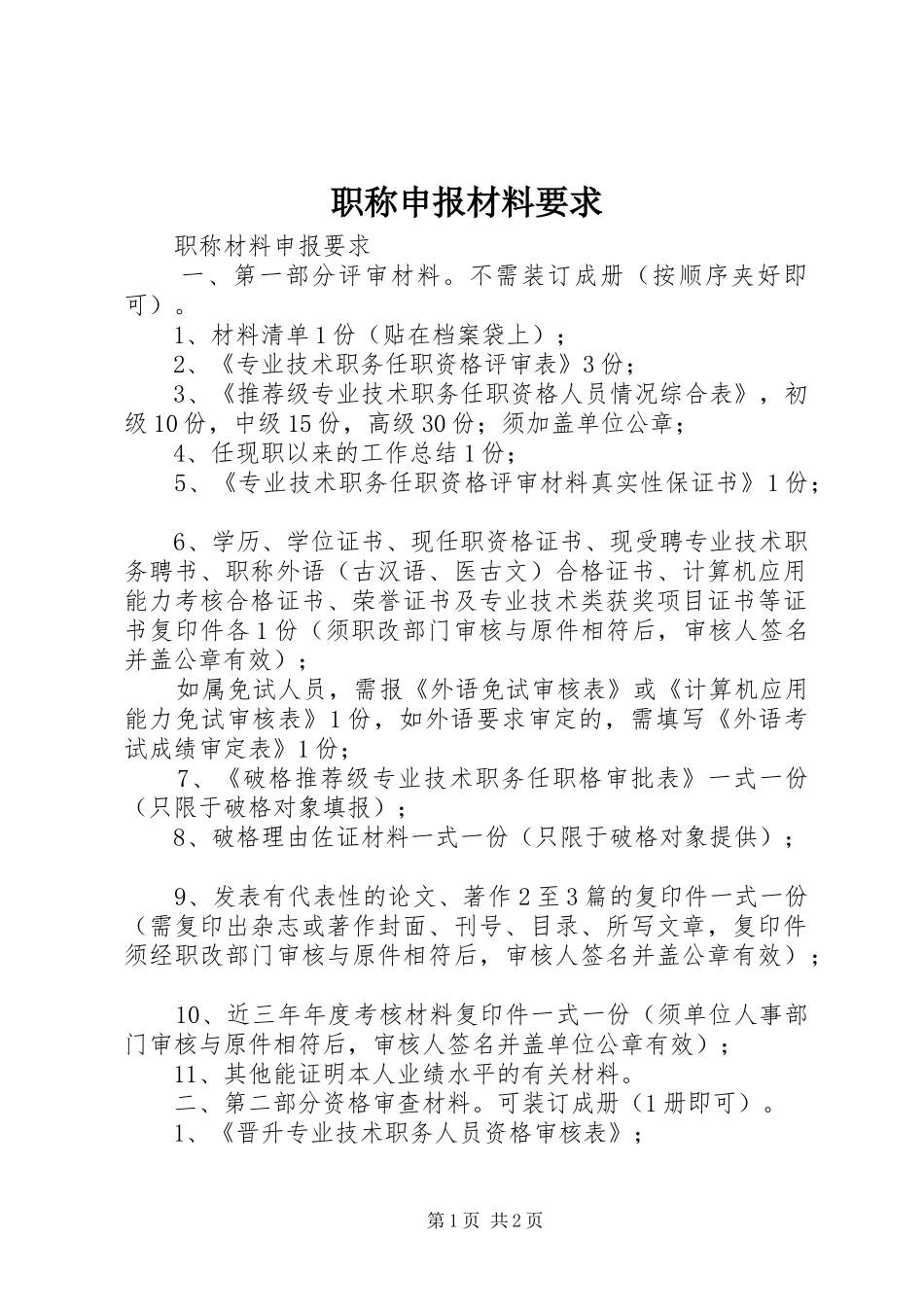 职称申报材料要求_第1页