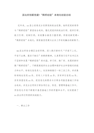 派出所创新党建+“枫桥经验”本地化经验总结