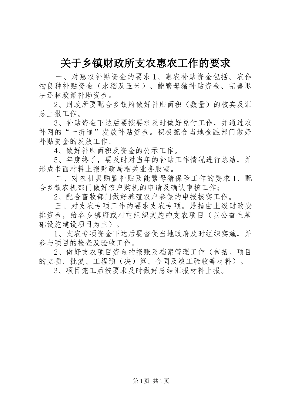 关于乡镇财政所支农惠农工作的要求_第1页