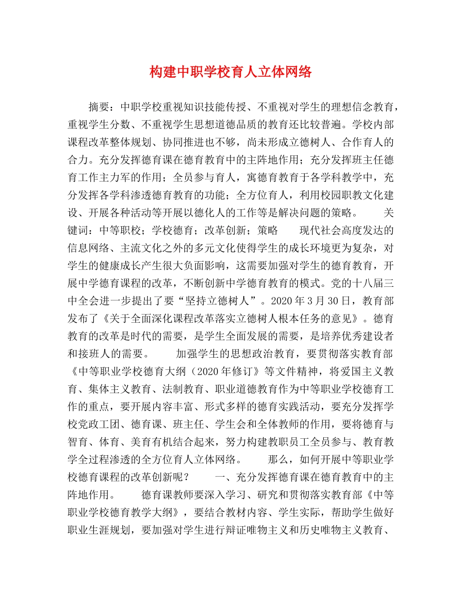 构建中职学校育人立体网络 _第1页
