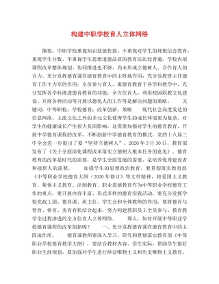 构建中职学校育人立体网络 