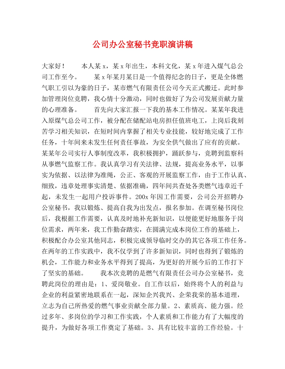公司办公室秘书竞职演讲稿 _第1页