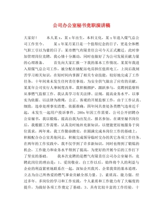 公司办公室秘书竞职演讲稿 