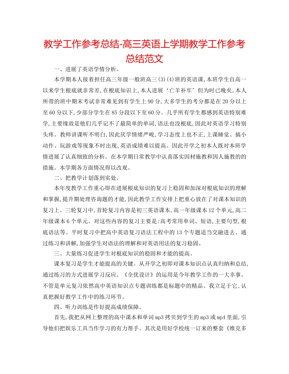 教学工作参考总结-高三英语上学期教学工作参考总结范文 _第1页