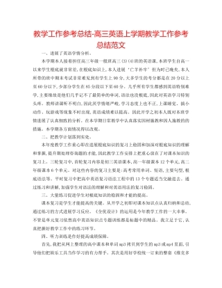 教学工作参考总结-高三英语上学期教学工作参考总结范文 