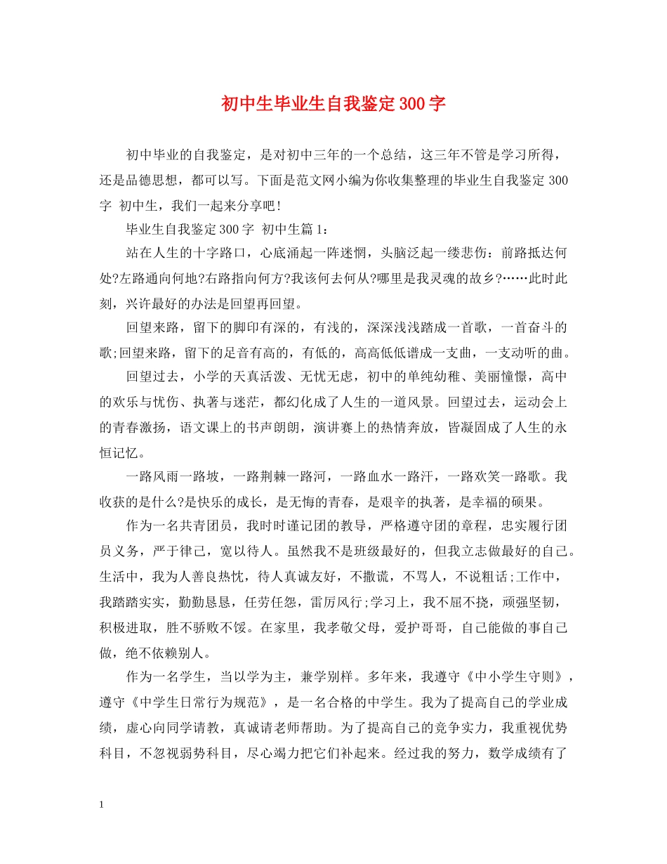 初中生毕业生自我鉴定300字 _第1页
