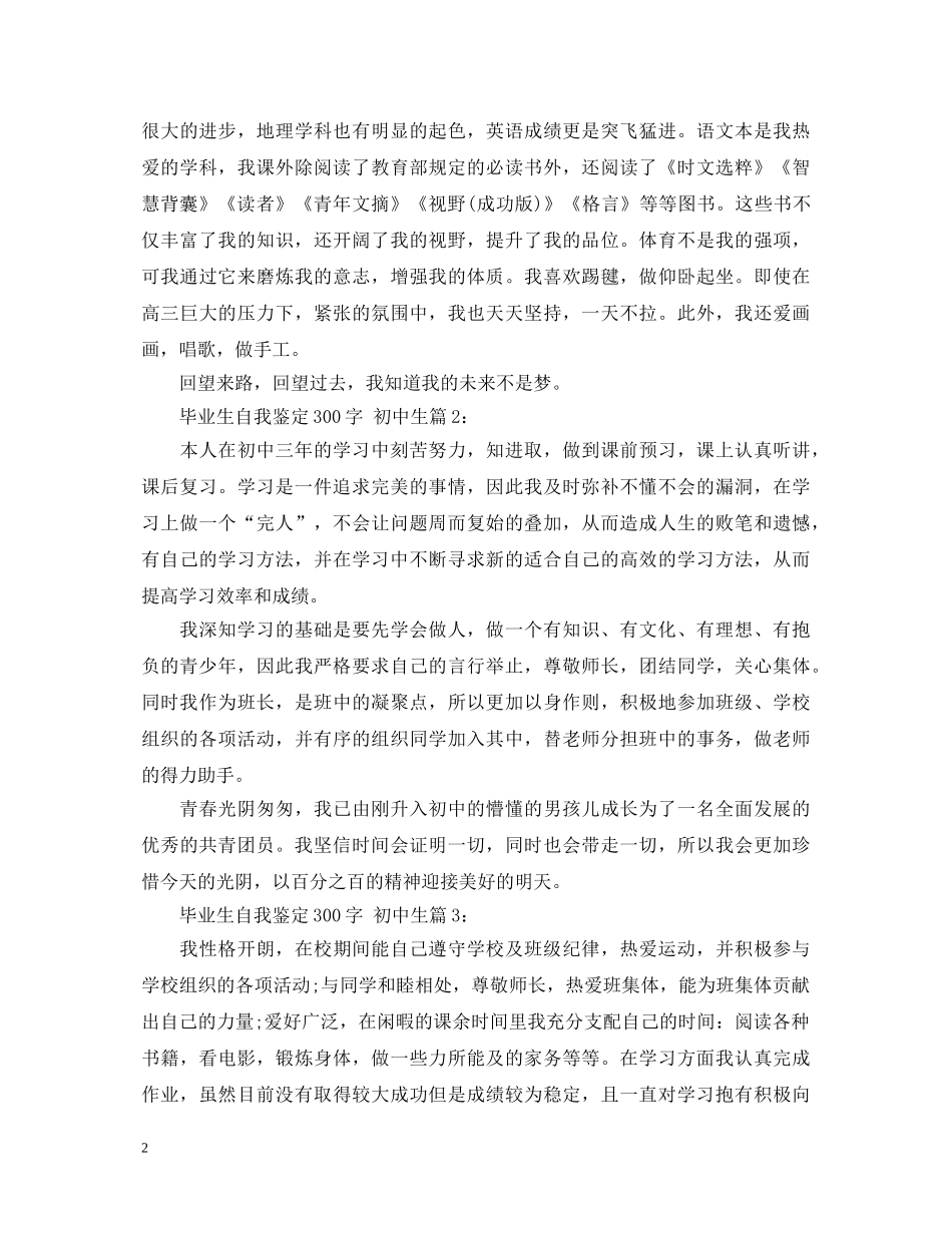 初中生毕业生自我鉴定300字 _第2页