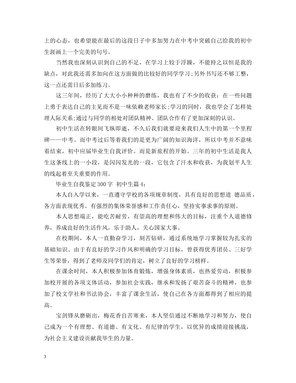 初中生毕业生自我鉴定300字 _第3页