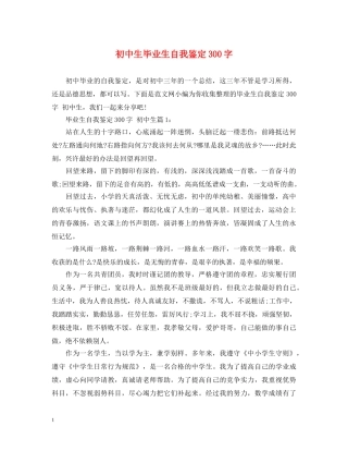 初中生毕业生自我鉴定300字 