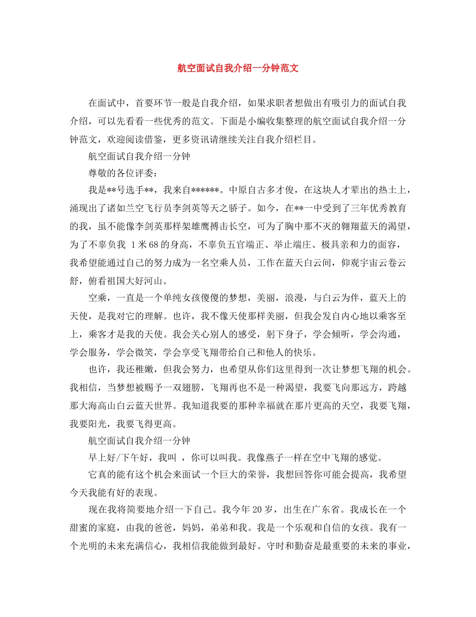 航空面试自我介绍一分钟范文 _第1页