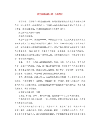 航空面试自我介绍一分钟范文 