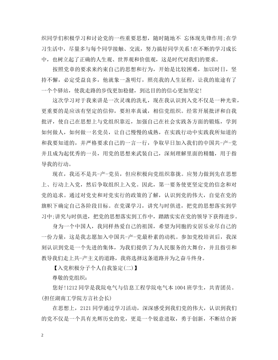 入党积极分子个人自我鉴定4篇 _第2页