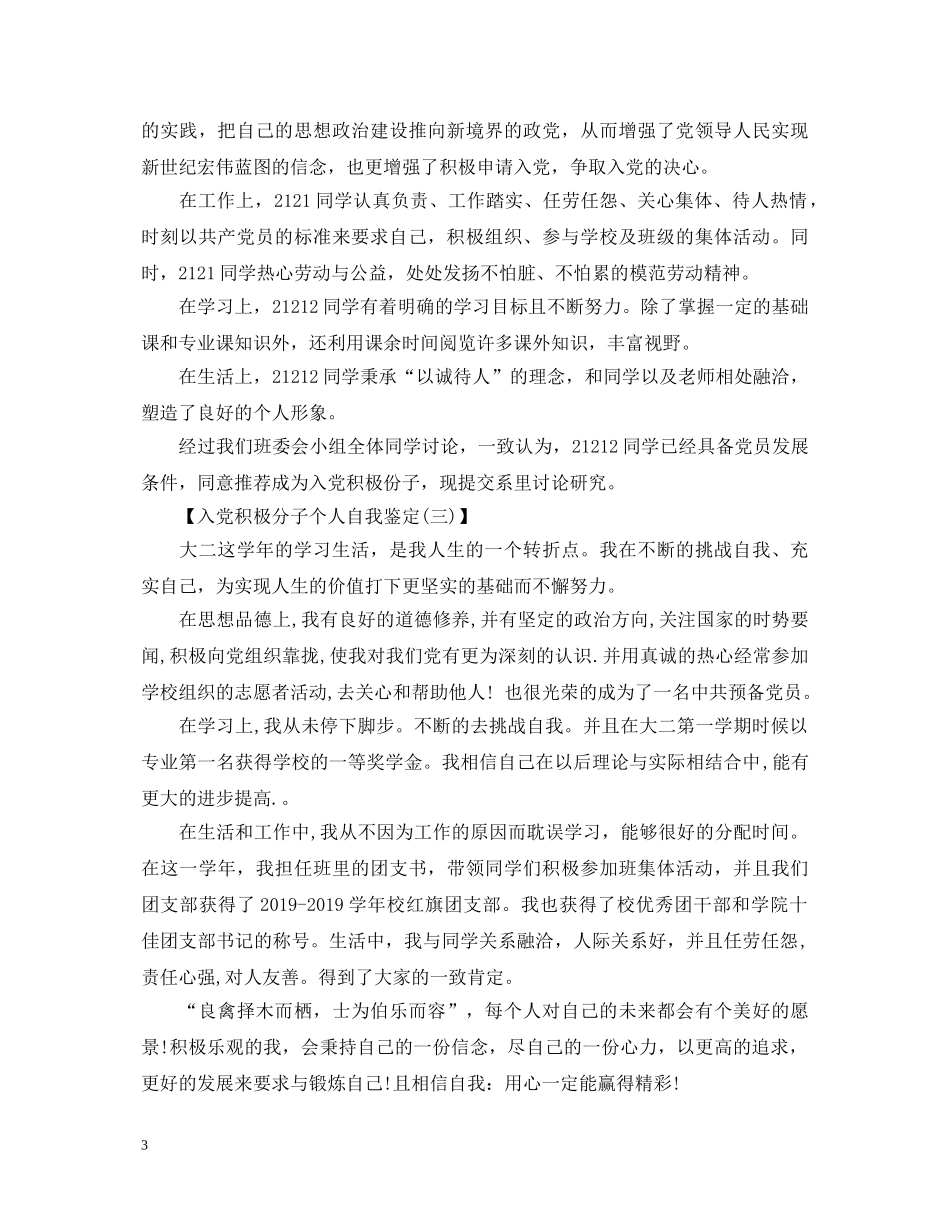 入党积极分子个人自我鉴定4篇 _第3页
