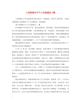 入党积极分子个人自我鉴定4篇 