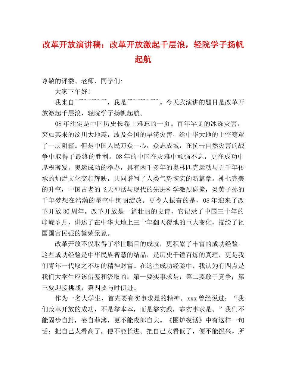 改革开放演讲稿改革开放激起千层浪，轻院学子扬帆起航 _第1页