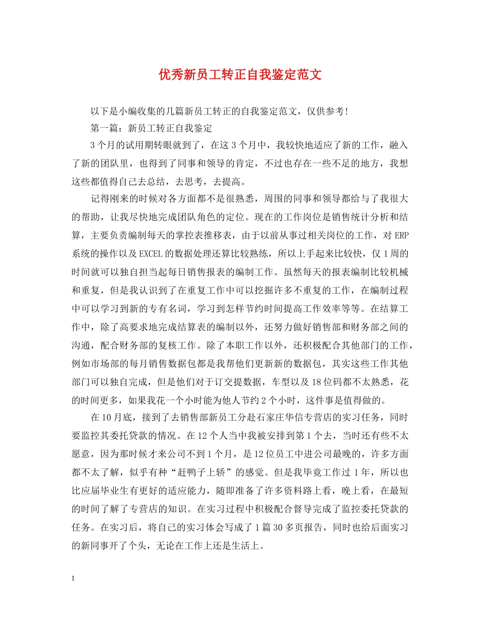 优秀新员工转正自我鉴定范文 _第1页