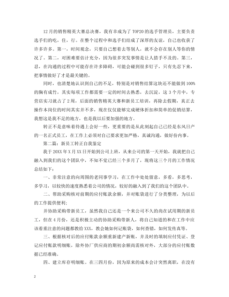 优秀新员工转正自我鉴定范文 _第2页