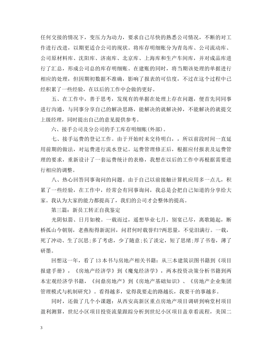 优秀新员工转正自我鉴定范文 _第3页