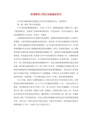 优秀新员工转正自我鉴定范文 