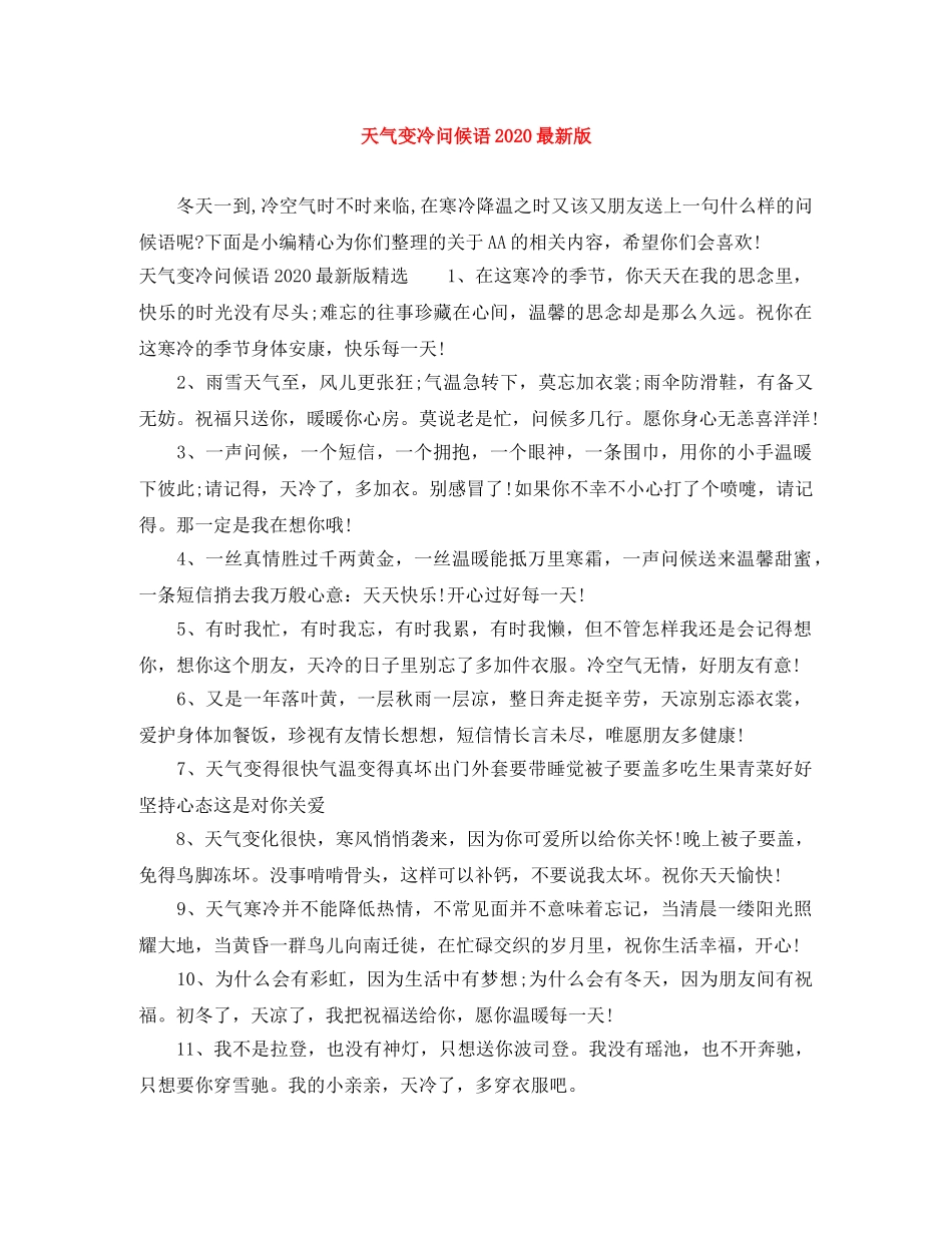 天气变冷问候语2024最新版 _第1页