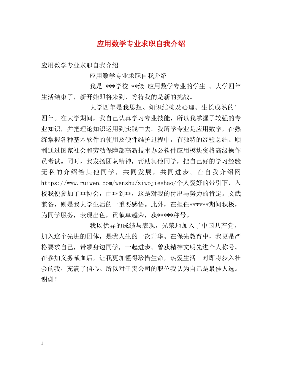 应用数学专业求职自我介绍 _第1页