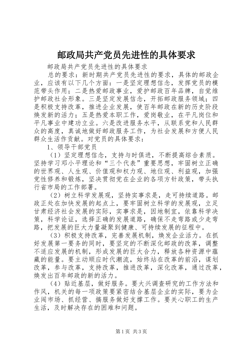 邮政局共产党员先进性的具体要求_第1页