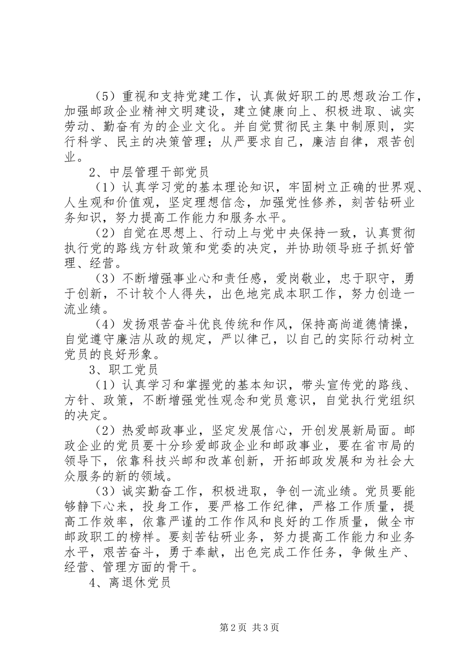 邮政局共产党员先进性的具体要求_第2页