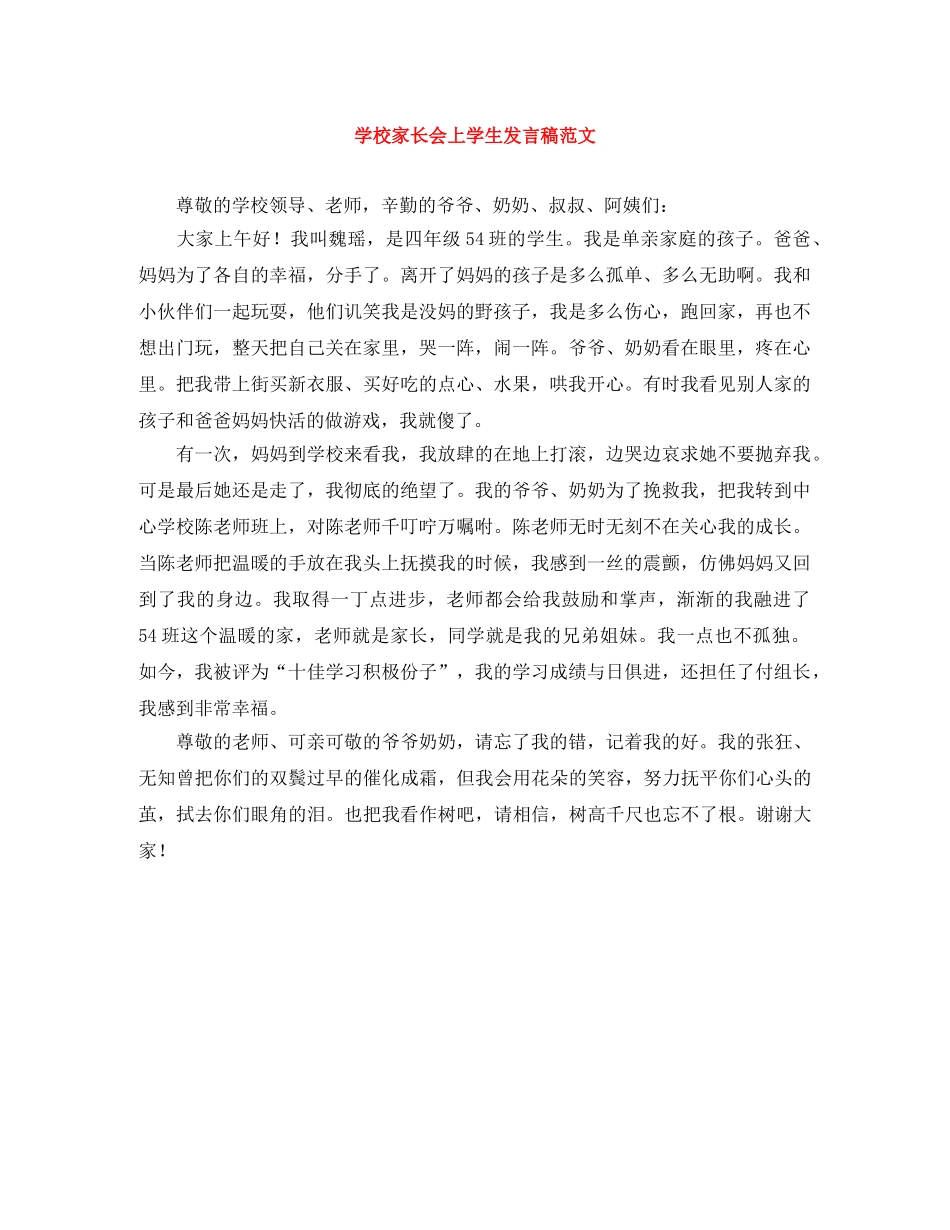 学校家长会上学生发言稿范文 _第1页