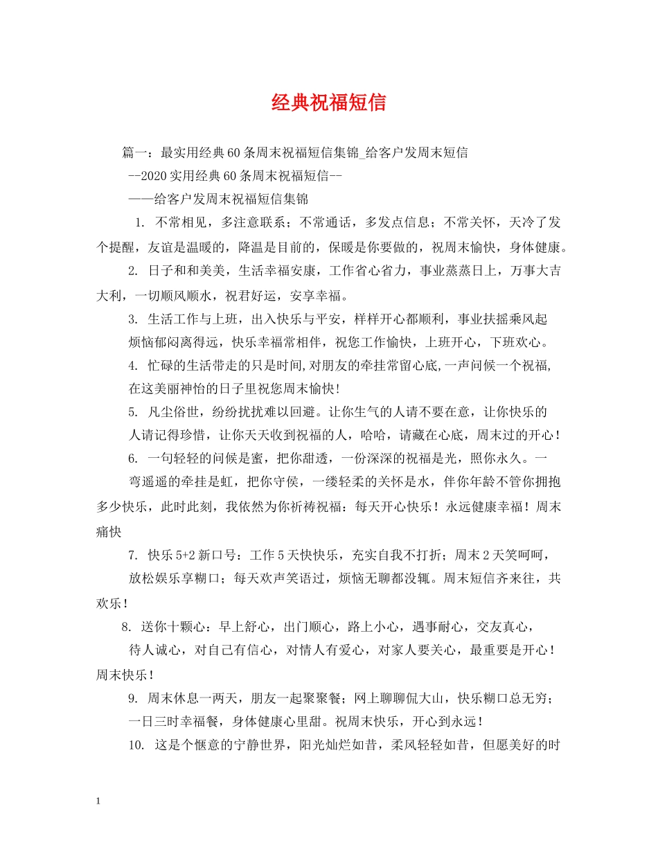 经典祝福短信 _第1页