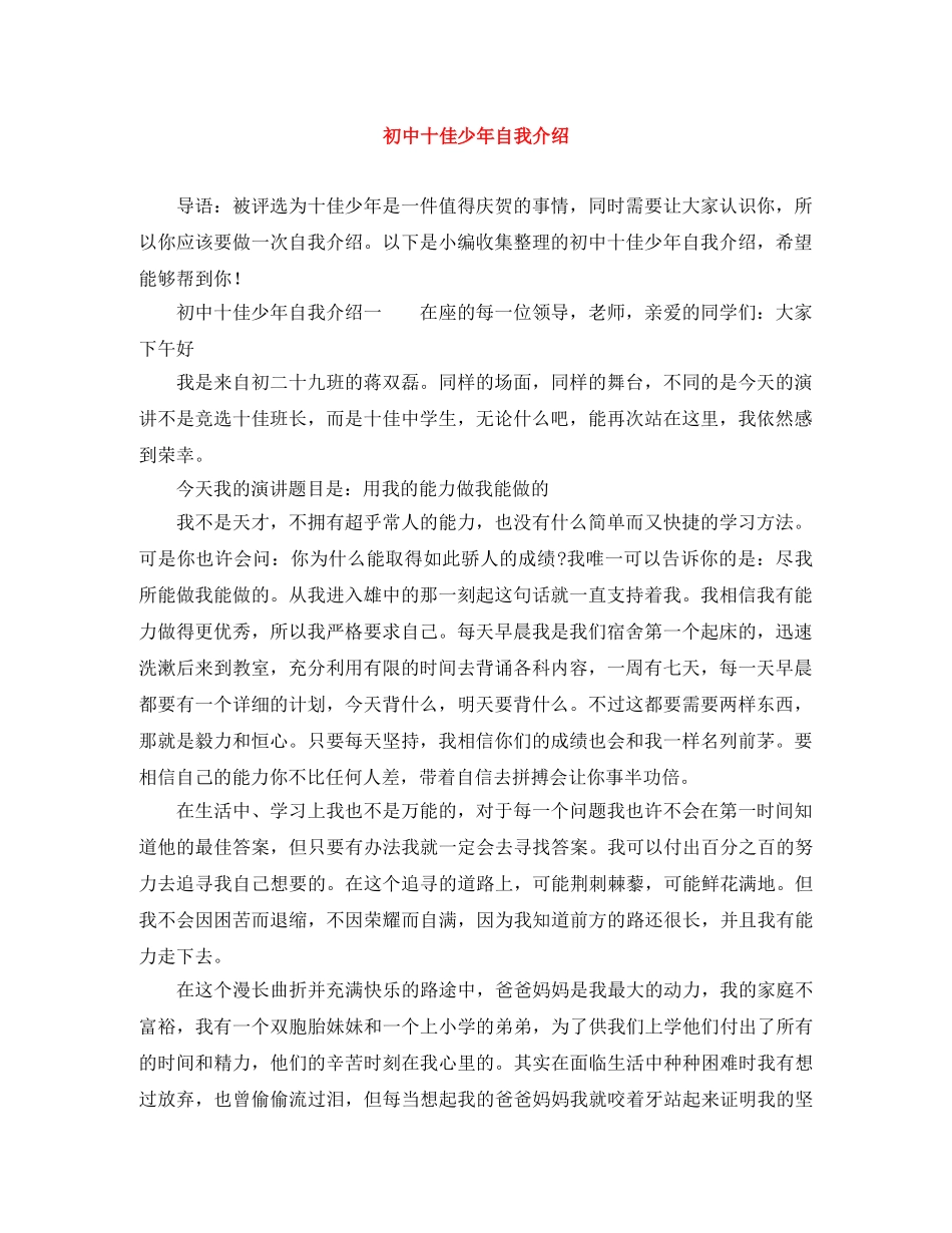 初中十佳少年自我介绍 _第1页