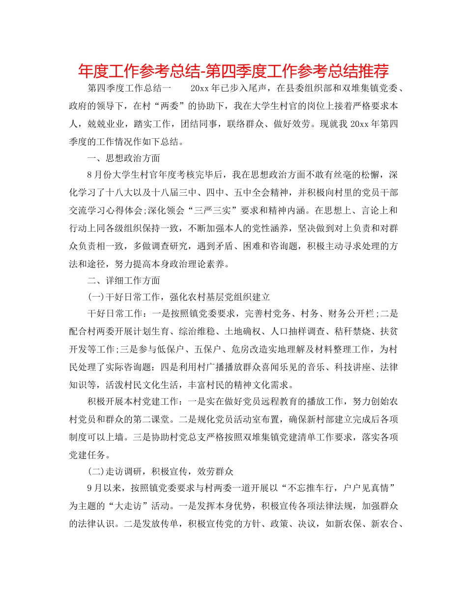 年度工作参考总结-第四季度工作参考总结推荐 _第1页