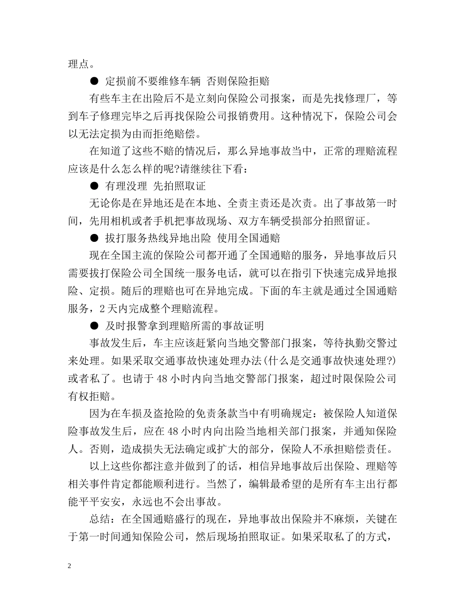 异地事故怎么申请保险理赔？ _第2页