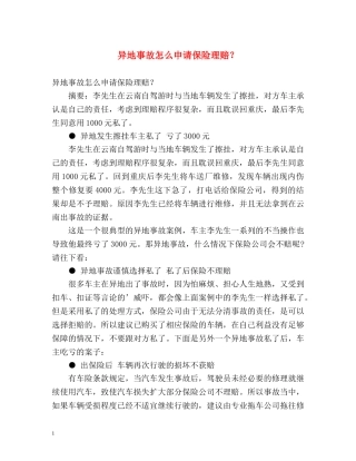 异地事故怎么申请保险理赔？ 