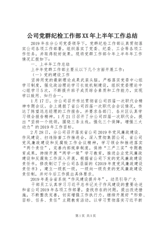 公司党群纪检工作部XX年上半年工作总结