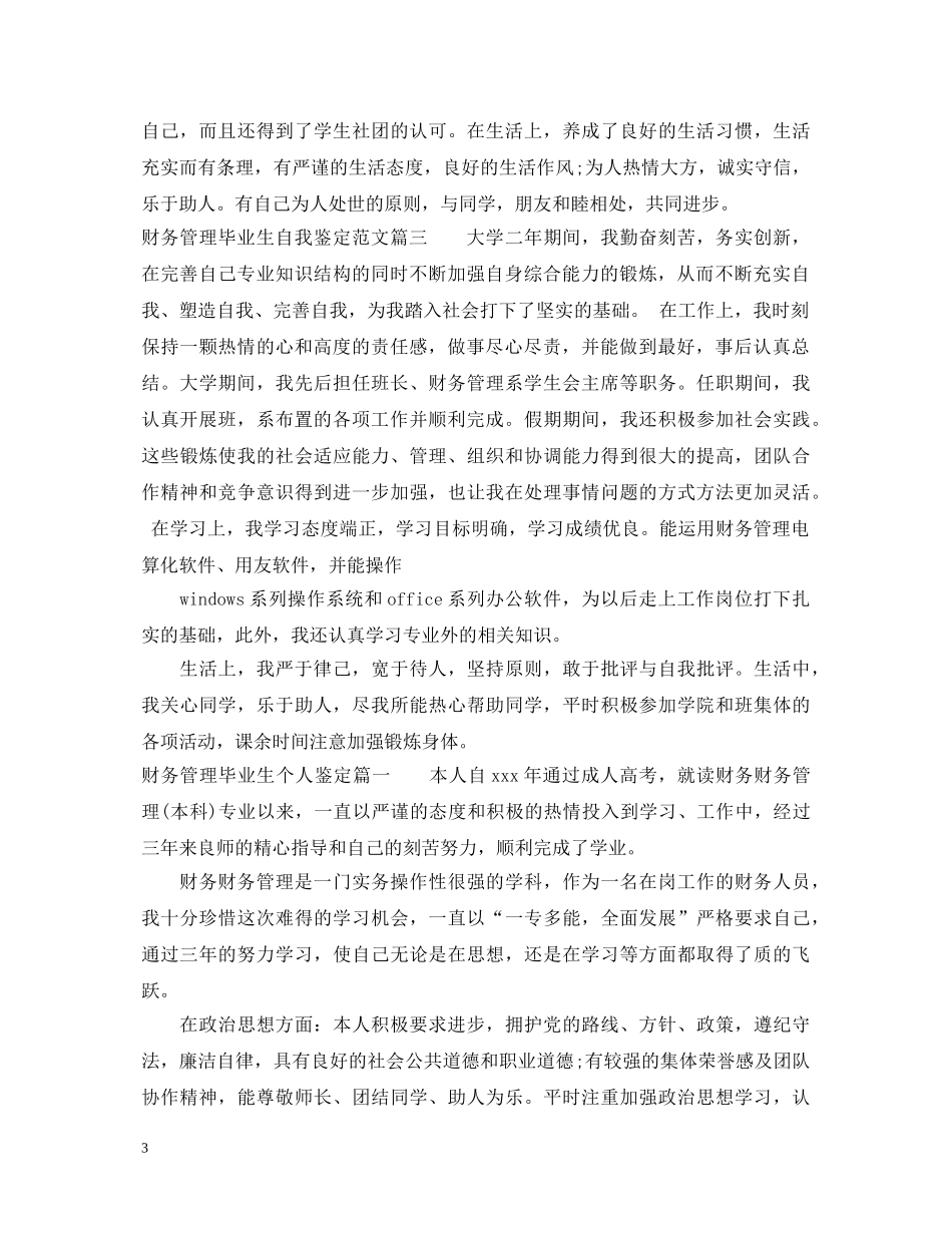 财务管理毕业生自我鉴定范文 _第3页