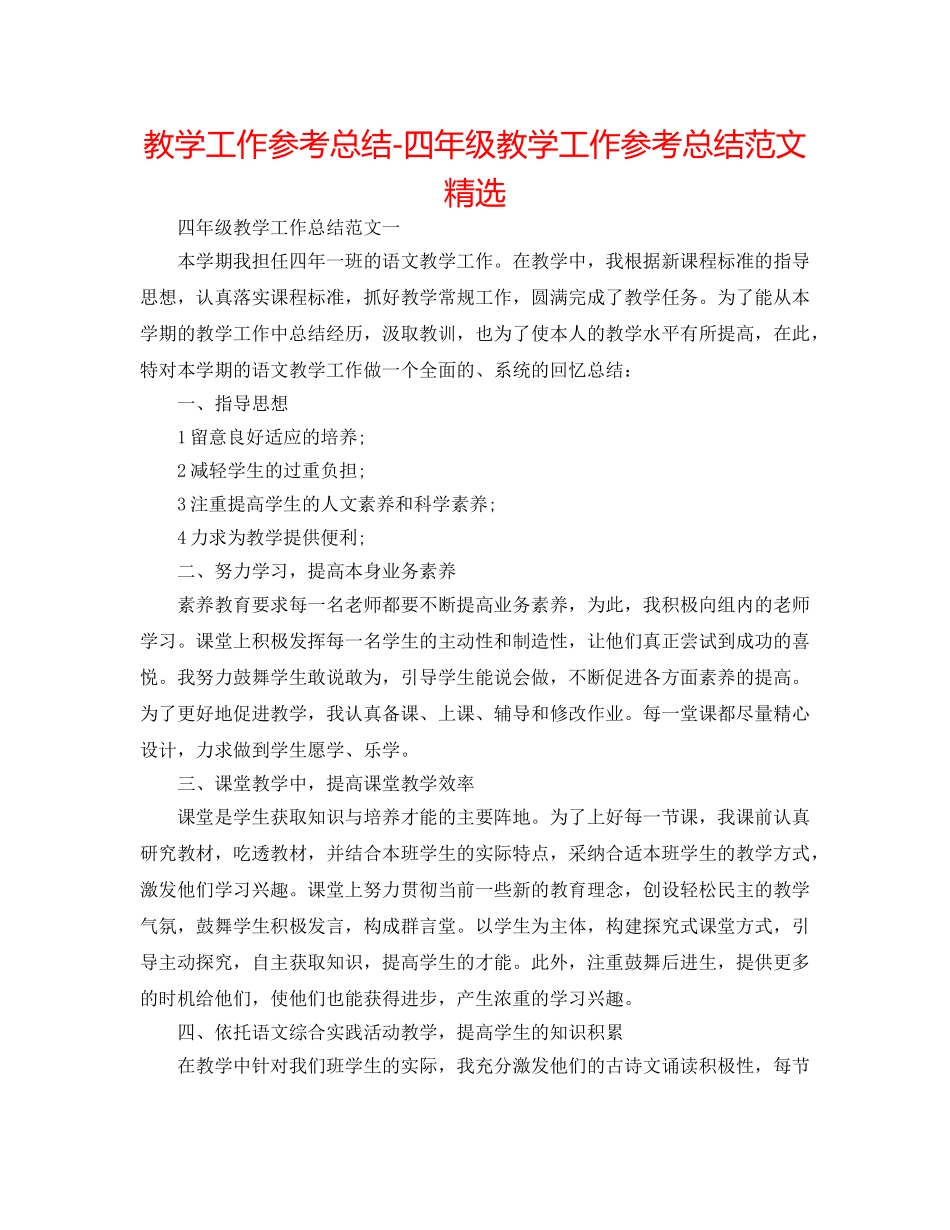 教学工作参考总结-四年级教学工作参考总结范文精选 _第1页
