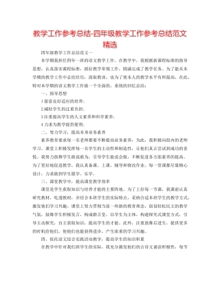 教学工作参考总结-四年级教学工作参考总结范文精选 