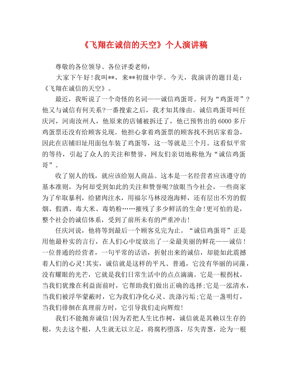 《飞翔在诚信的天空》个人演讲稿 _第1页