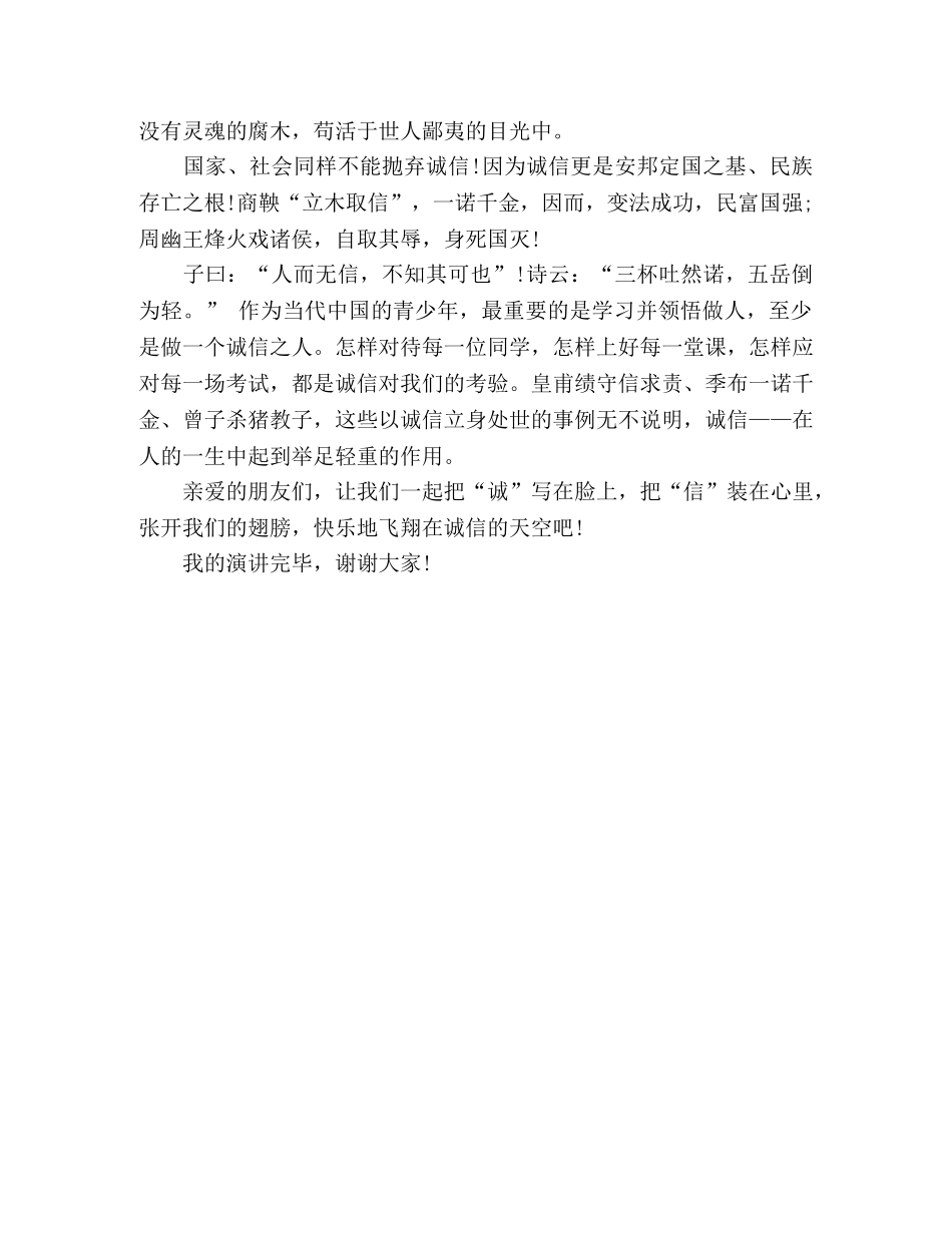 《飞翔在诚信的天空》个人演讲稿 _第2页