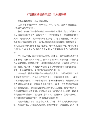 《飞翔在诚信的天空》个人演讲稿 