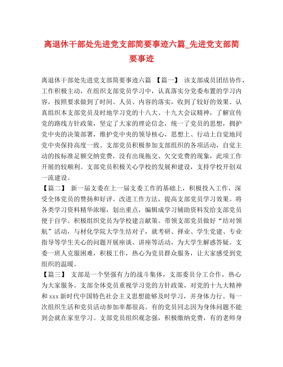 节日讲话-离退休干部处先进党支部简要事迹六篇_先进党支部简要事迹 _第1页