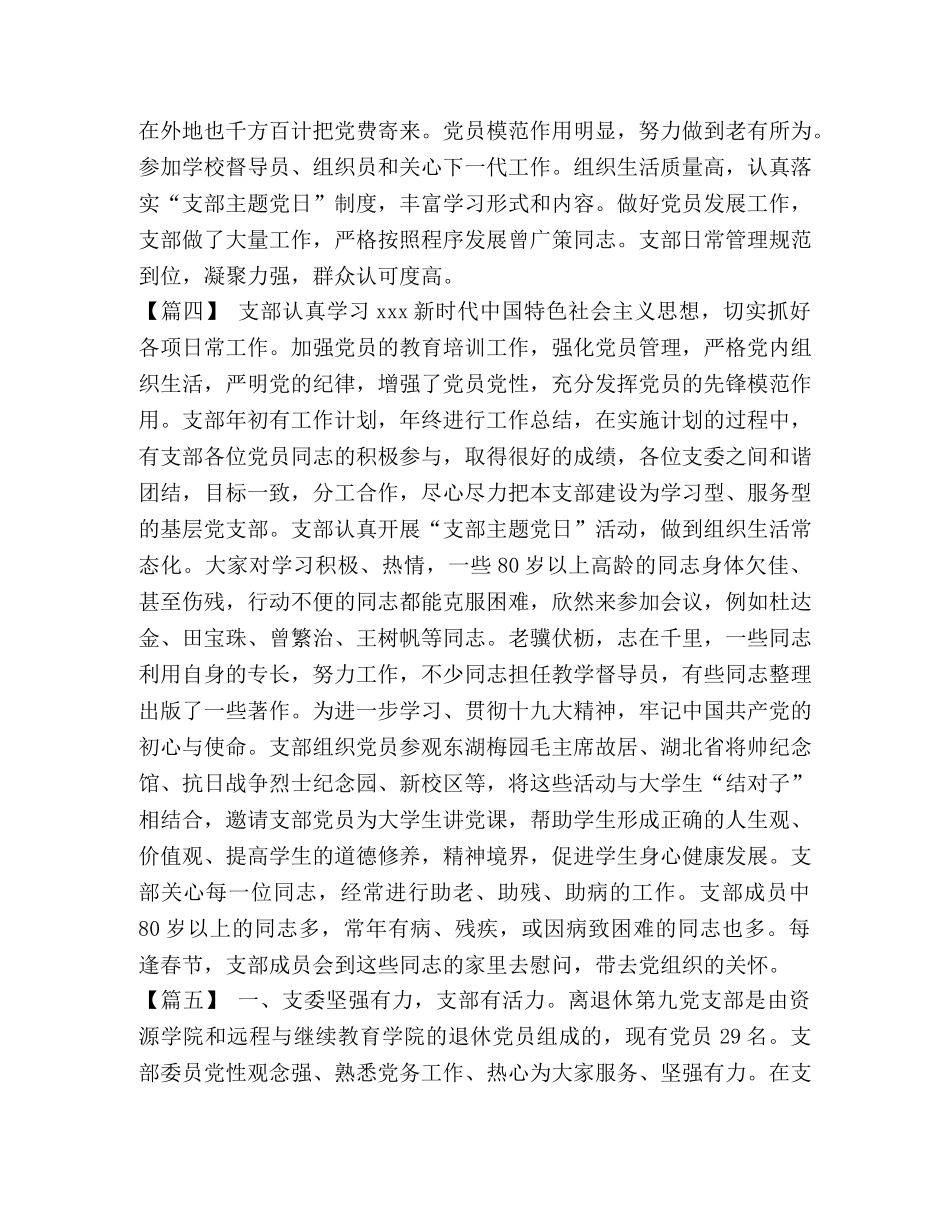 节日讲话-离退休干部处先进党支部简要事迹六篇_先进党支部简要事迹 _第2页