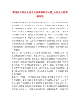 节日讲话-离退休干部处先进党支部简要事迹六篇_先进党支部简要事迹 