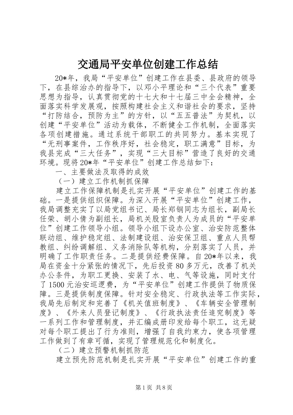 交通局平安单位创建工作总结_第1页