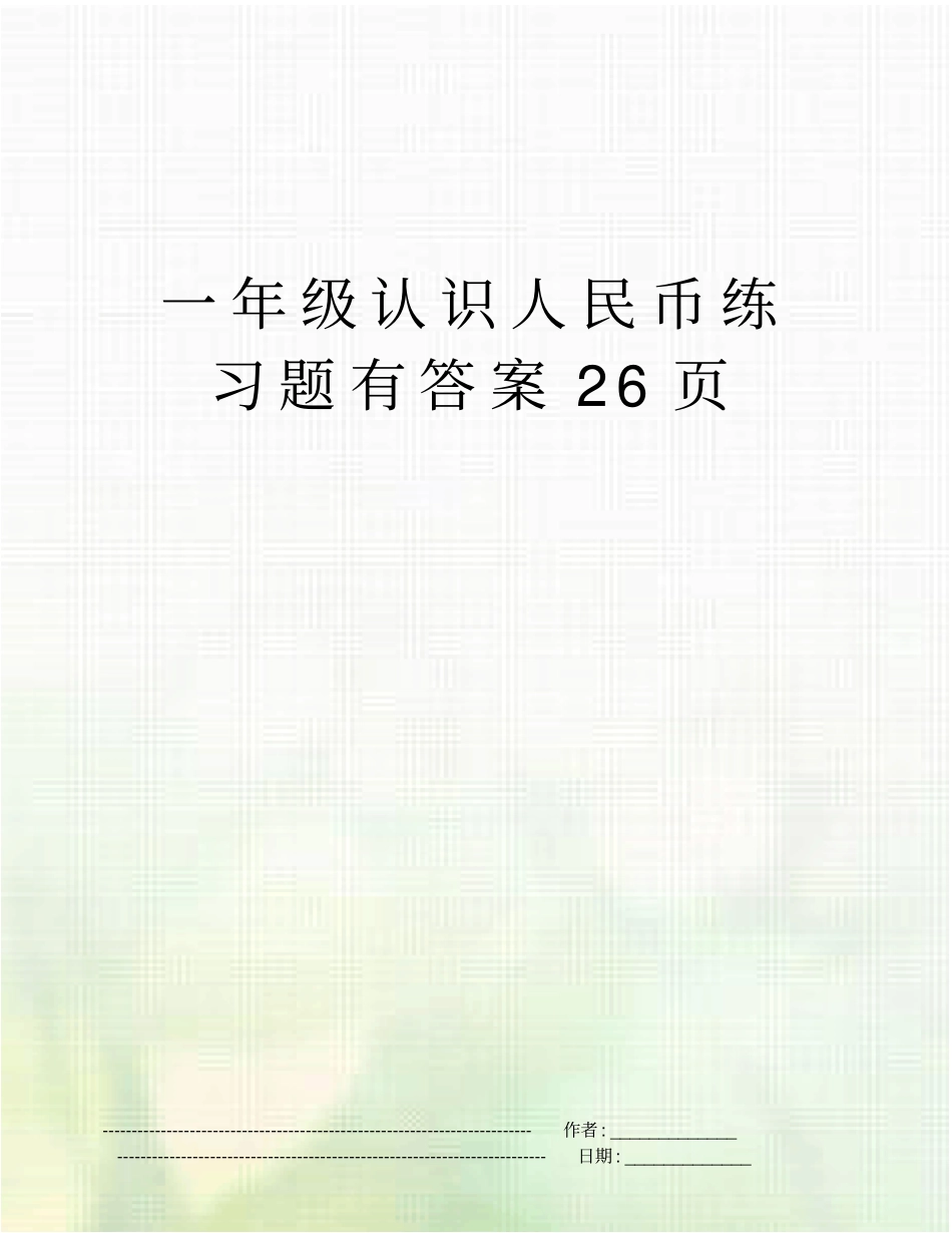 一年级认识人民币练习题有答案26_第1页