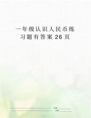 一年级认识人民币练习题有答案26