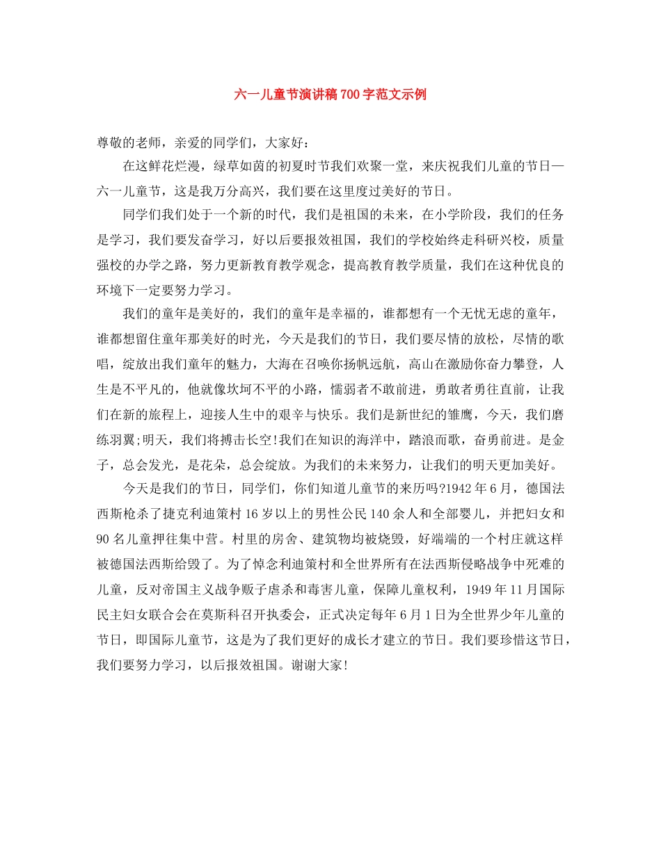 六一儿童节演讲稿700字范文示例 _第1页