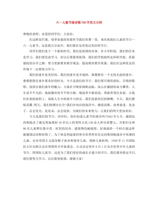 六一儿童节演讲稿700字范文示例 